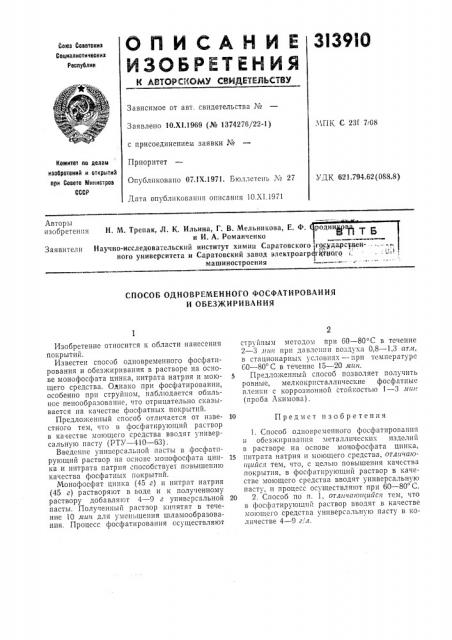 Способ одновременного фосфатирования и обезжиривания (патент 313910)