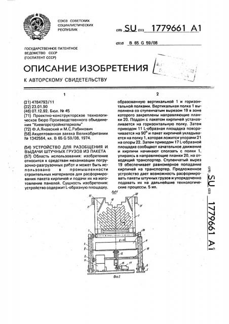 Устройство для разобщения и штучной выдачи штучных грузов из пакета (патент 1779661)