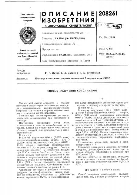 Способ получения сополимеров (патент 208261)