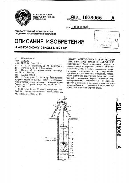 Устройство для определения притока воды в скважину (патент 1078066)