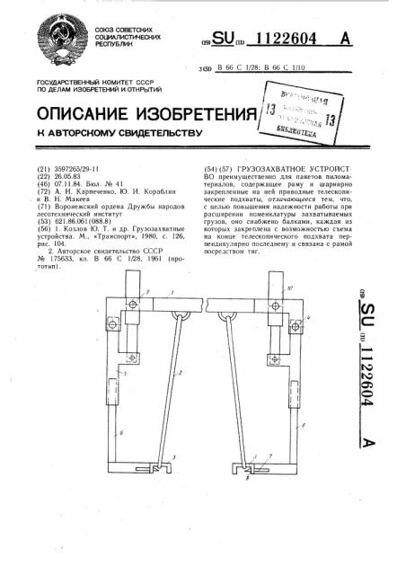 Грузозахватное устройство (патент 1122604)