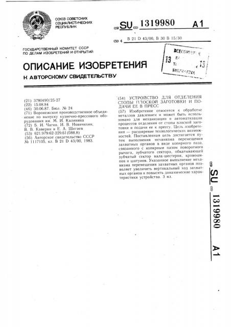 Устройство для отделения от стопы плоской заготовки и подачи ее в пресс (патент 1319980)