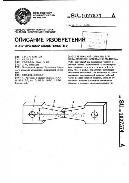 Плоский образец для механических испытаний материалов (патент 1027574)