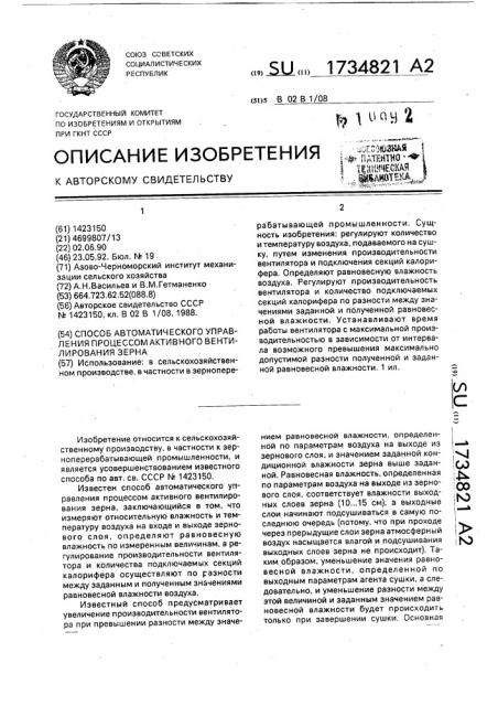 Способ автоматического управления процессом активного вентилирования зерна (патент 1734821)