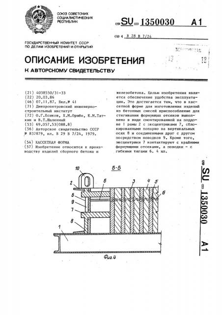 Кассетная форма (патент 1350030)