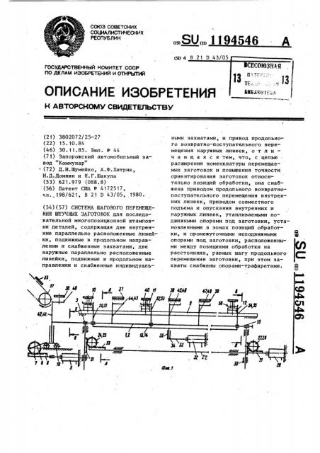 Система шагового перемещения штучных заготовок (патент 1194546)