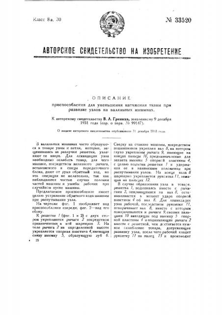 Приспособление для уменьшения натяжения ткани при развязке узлов на валяльных машинах (патент 33520)