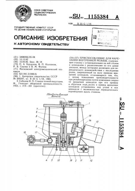 Приспособление для нарезания внутренней резьбы (патент 1155384)