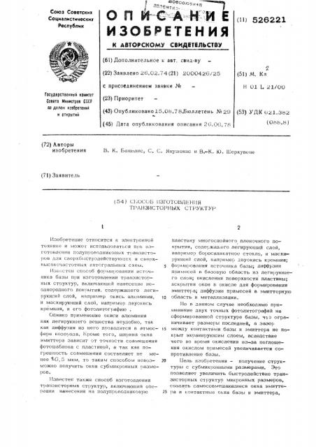 Способ изготовления транзисторных структур (патент 526221)