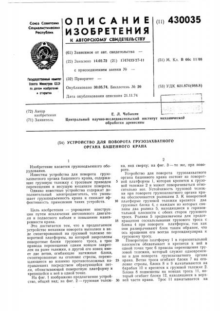 Устройство для поворота грузозахватного органа башенного крана (патент 430035)