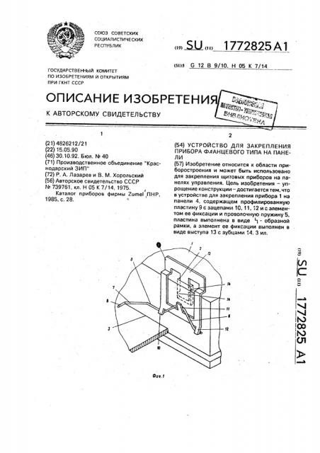 Устройство для закрепления прибора фланцевого типа на панели (патент 1772825)