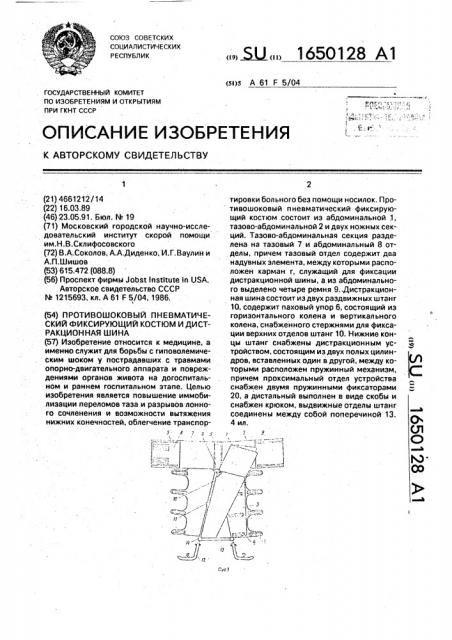 Противошоковый пневматический фиксирующий костюм и дистракционная шина (патент 1650128)