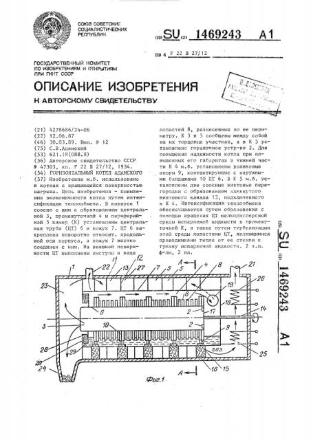 Горизонтальный котел адамского (патент 1469243)