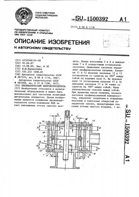 Пневматический вибровозбудитель (патент 1500392)
