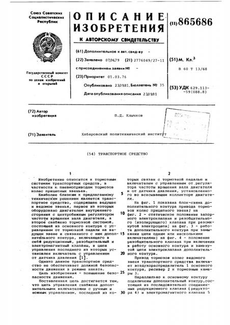 Транспортное средство (патент 865686)