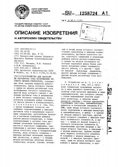 Устройство для настройки регулятора тока возбуждения тягового дизель-генератора (патент 1258724)