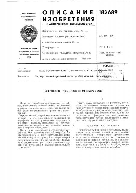 Устройство для орошения патрубков (патент 182689)