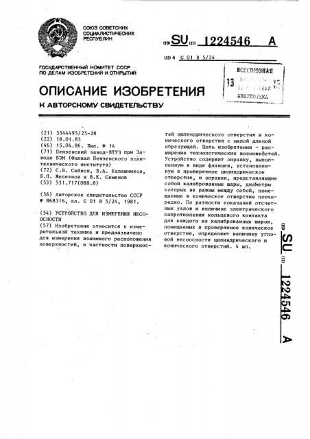 Устройство для измерения несоосности (патент 1224546)