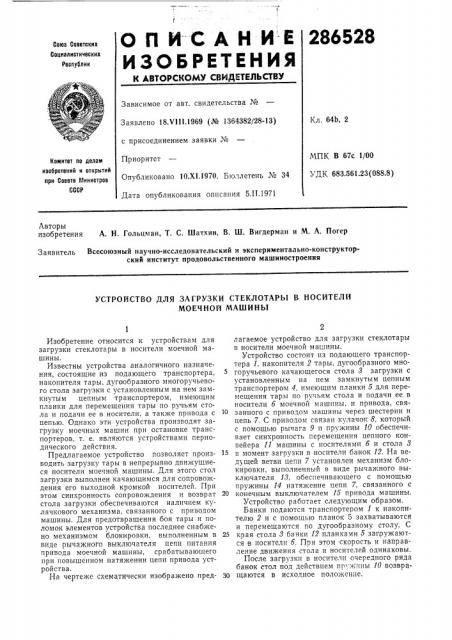 Устройство для загрузки стеклотары в носители (патент 286528)