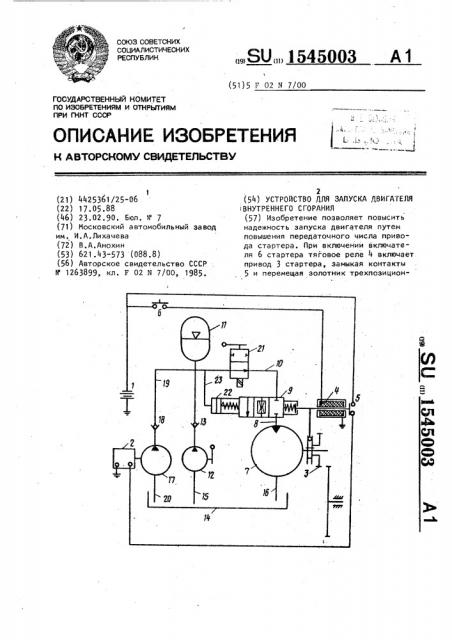 Устройство для запуска двигателя внутреннего сгорания (патент 1545003)