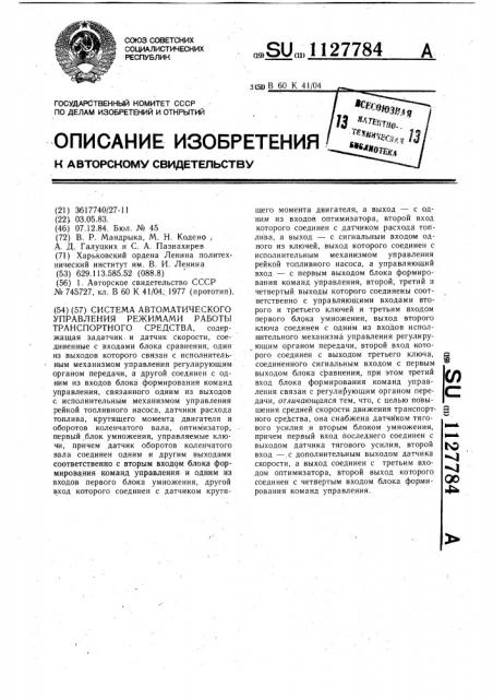 Система автоматического управления режимами работы транспортного средства (патент 1127784)