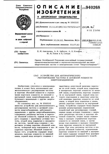 Устройство для автоматического регулирования частоты и активной мощности энергообъединения (патент 940268)