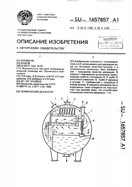 Термический деаэратор (патент 1657857)