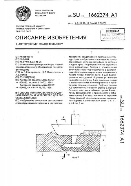 Способ формирования посадочной борозды и устройство для его осуществления (патент 1662374)