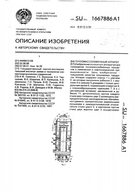 Тепломассообменный аппарат (патент 1667886)