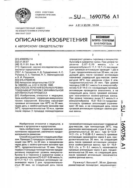 Способ лечения больных ревматоидным артритом с минимальной активностью процесса (патент 1690756)