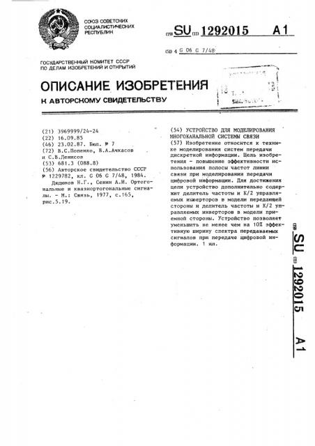 Устройство для моделирования многоканальной системы связи (патент 1292015)