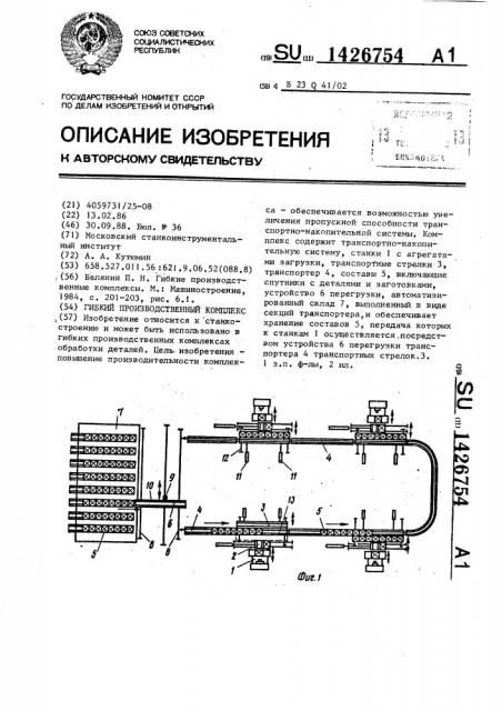 Гибкий производственный комплекс (патент 1426754)