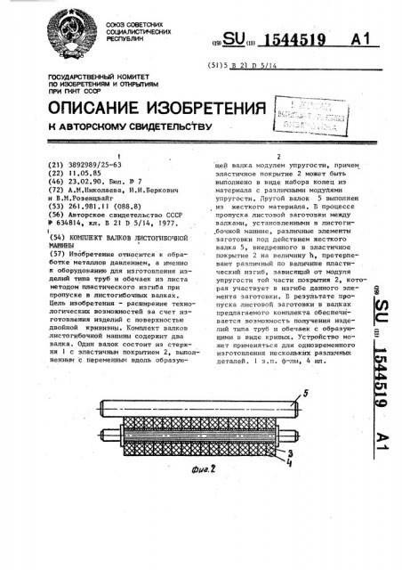 Комплект валков листогибочной машины (патент 1544519)