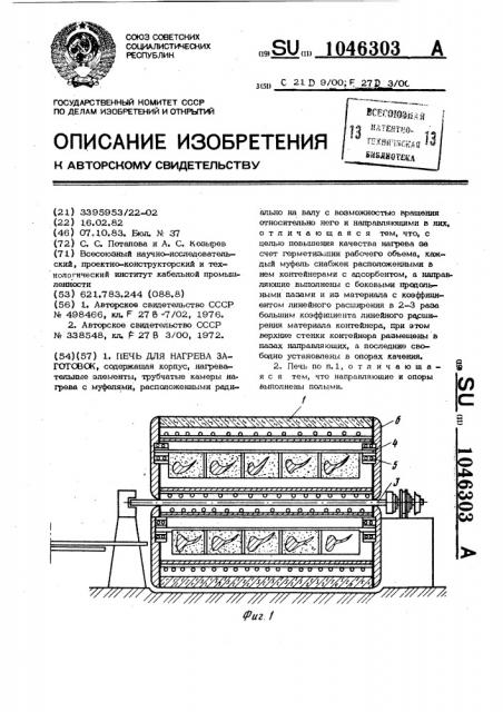 Печь для нагрева заготовок (патент 1046303)