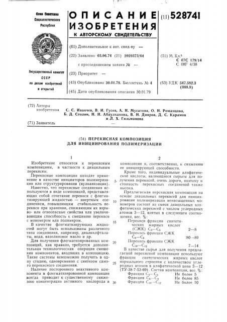 Перекисная композиция для инициирования полимеризации (патент 528741)