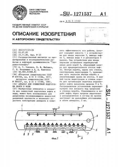 Аппарат для совместной подготовки нефти и воды (патент 1271537)