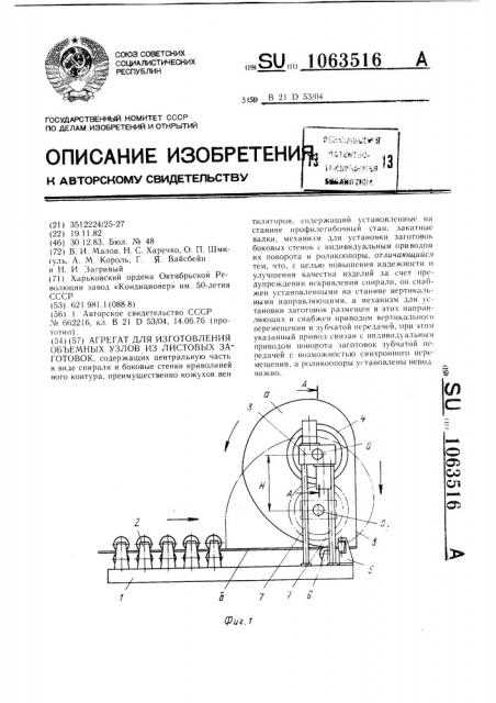 Агрегат для изготовления объемных узлов из листовых заготовок (патент 1063516)