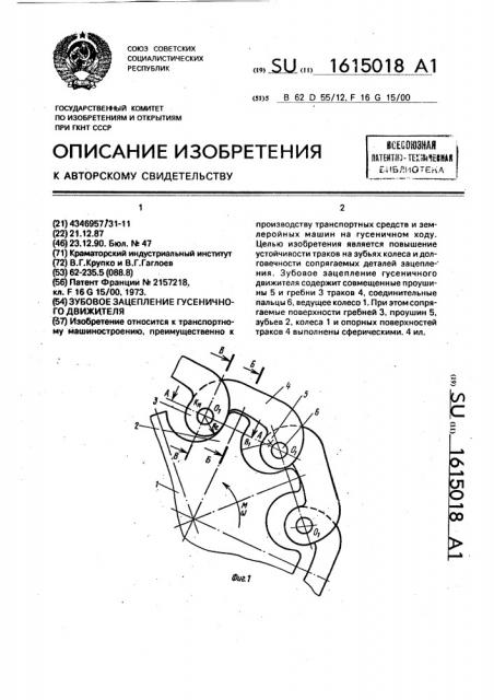 Зубовое зацепление гусеничного движителя (патент 1615018)