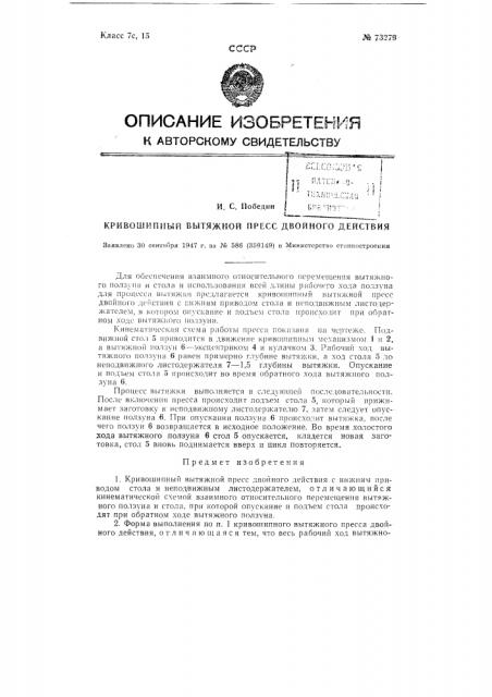 Кривошипный вытяжной пресс двойного действия (патент 73279)