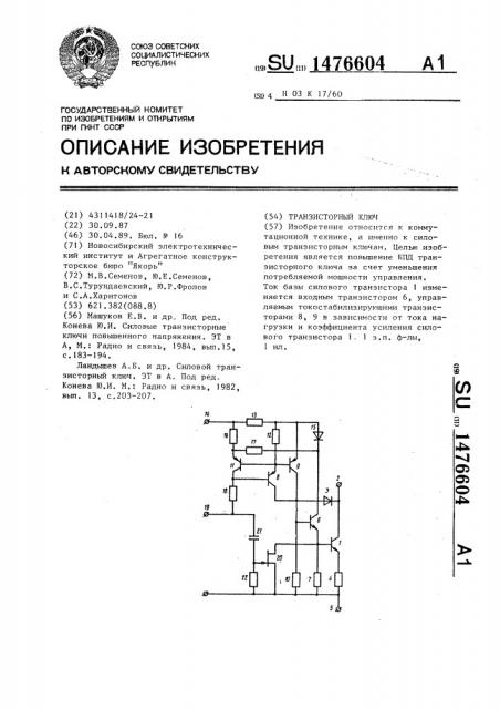 Транзисторный ключ (патент 1476604)