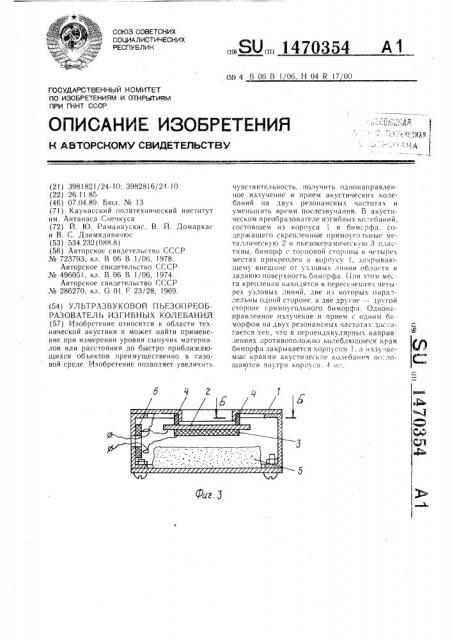 Ультразвуковой пьезопреобразователь изгибных колебаний (патент 1470354)