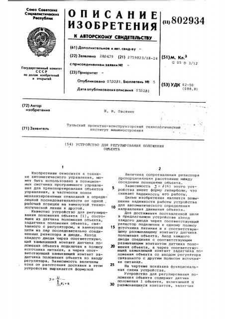 Устройство для регулирования положе-ния об'екта (патент 802934)
