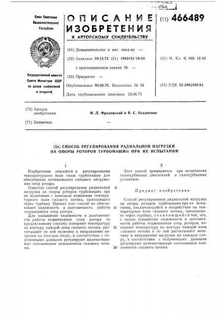 Способ регулирования радиальной нагрузки на опоры роторов турбомашин при их испытании (патент 466489)