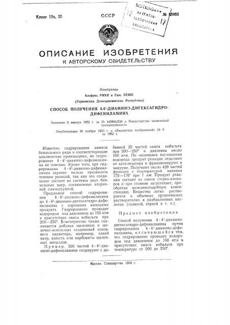 Способ получения 4.4'-диаминодигексагидро-дифениламииа (патент 95955)