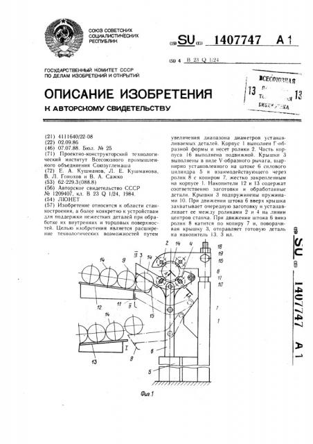 Люнет (патент 1407747)