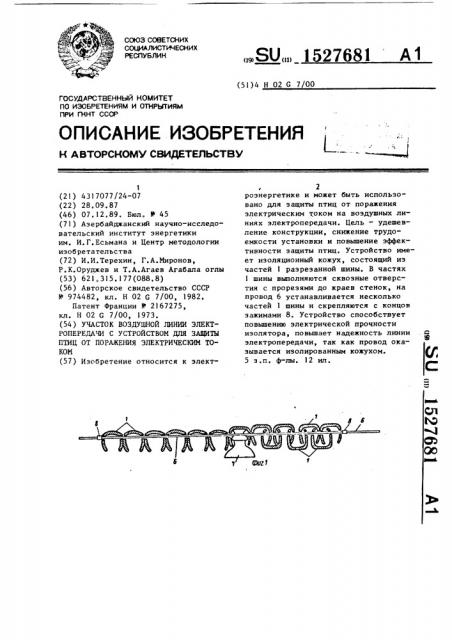 Участок воздушной линии электропередачи с устройством для защиты птиц от поражения электрическим током (патент 1527681)