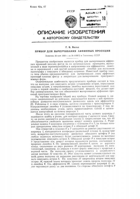 Прибор для вычерчивания аффинных проекций (патент 90651)