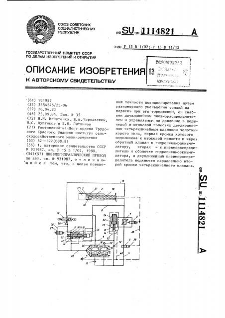 Пневмогидравлический привод (патент 1114821)