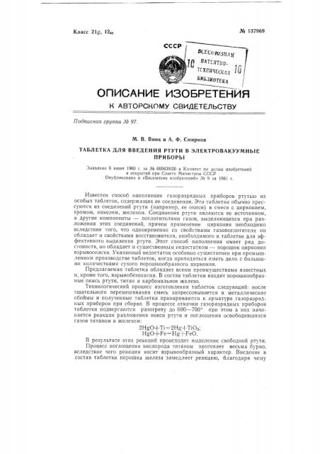 Таблетка для введения ртути в электровакуумные приборы (патент 137969)