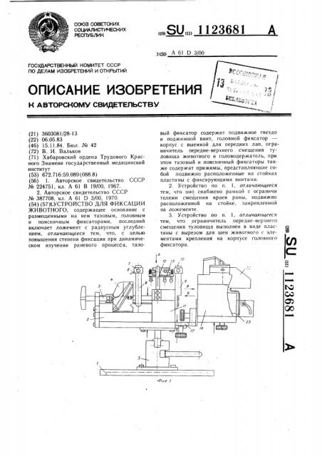 Устройство для фиксации животного (патент 1123681)